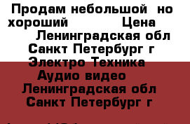 Продам небольшой, но хороший LG XB14 › Цена ­ 2 000 - Ленинградская обл., Санкт-Петербург г. Электро-Техника » Аудио-видео   . Ленинградская обл.,Санкт-Петербург г.